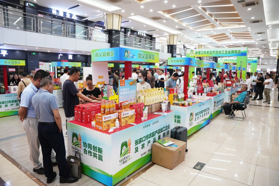 張家口市農副產品加工企業及農產品展銷會在京舉辦